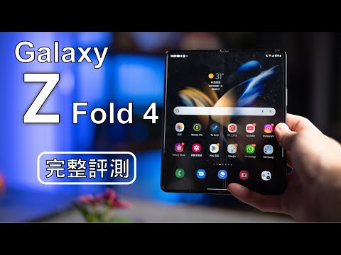 Samsung Galaxy Z Fold 4 完整評測 ! 小升級，但好用左唔少! (VS S22 Ultra 拍攝，效能，螢幕比較)