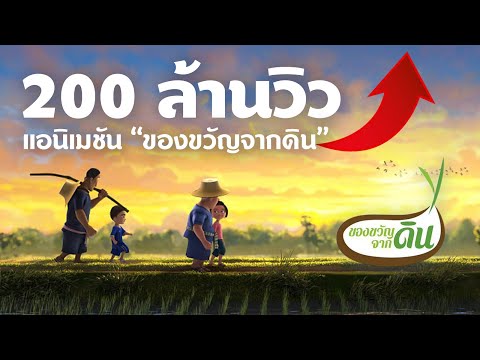 ของขวัญจากดิน