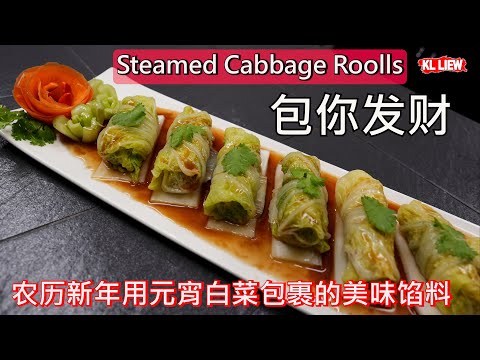 Steamed Cabbage Roolls - 包你发财,农历新年用元宵白菜包裹的美味馅料,搭配美味的酱汁