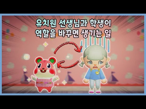 [Animal Crossing: New Horizons] Teacher Libby's Declaration of Resignation as Homeroom Teacher?! ...