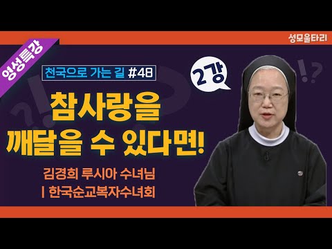 [특강]빵주문055.367.2232|(문자)010.9271.2232|계좌(농협)351.0425.2610.23(이레우리밀)●[영성특강-김경희수녀님] 참사랑을 깨달을 수 있다면!