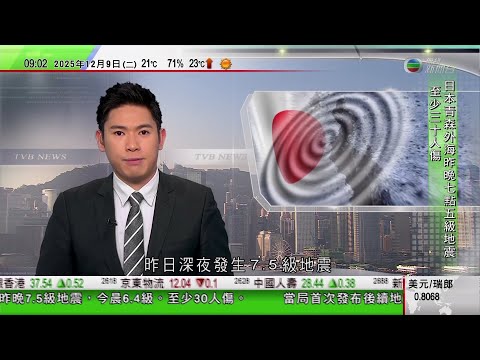 0900 無綫早晨新聞｜日本青森縣7.5級地震最少33傷　一周內發生8級或以上地震的機率約1%｜王毅再批評日揆涉台謬論，形容「是可忍，孰不可忍」｜特朗普批准Nvidia向中國出口H200晶片｜TVB
