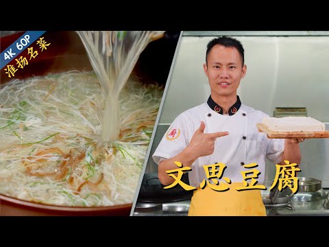 Chef Wang teaches you: "Wensi Tofu""Shredded Tofu Soup", amazing knife skill, top Chinese soup dish.