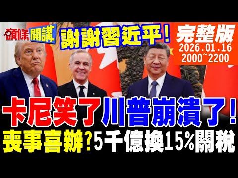 【#頭條開講】謝謝習近平!中國大單來了!卡尼笑了川普崩潰了!中國留學生擊潰日本自信心!喪事喜辦?5千億美元換15%關稅!誰在喪權辱國!|20260116完整版@頭條開講HeadlinesTalk
