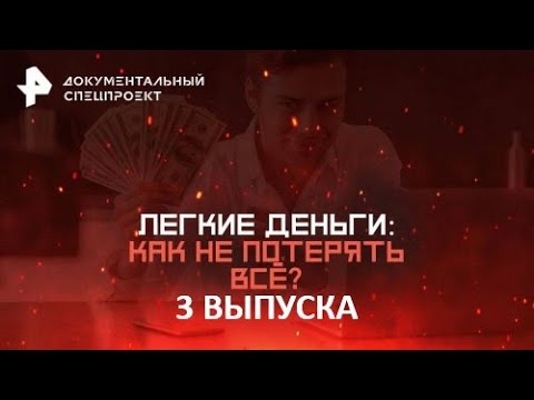 Легкие Деньги: Как не Потерять Всё? — Документальный Спецпроект (14.06.2025)