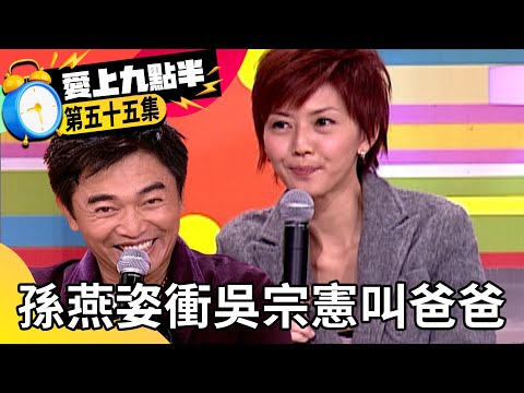孫燕姿衝吳宗憲叫爸爸？ 劉真欲轉行諧星遭虧像鬼！【愛上九點半】EP55 吳宗憲 劉真 孫燕姿 @ctvent_classic