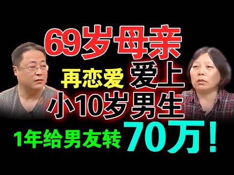 69岁母亲爱上小10岁男生！1年内给男友转70万！儿子登台诉苦直呼：我母亲被骗了！【真实调解室】