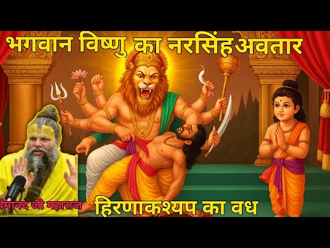 भगवान विष्णु का नरसिंह अवतार || bhagwan Vishnu ka Narshih Avtar || premanand Ji Maharaj