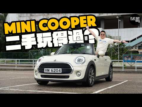 二手MINI玩得過？開篷MINI Cooper點解係P牌新手最愛？二手唔使10萬蚊！三缸引擎震過貓王！| Flat Out Review #FlatOut試車 #地板油