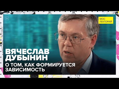 Как появляется зависимость? | Лекция Вячеслава Дубынина 2023 | Мослекторий