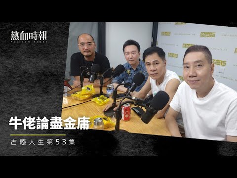 【古惑人生】第53集：牛佬論盡金庸 Part 1