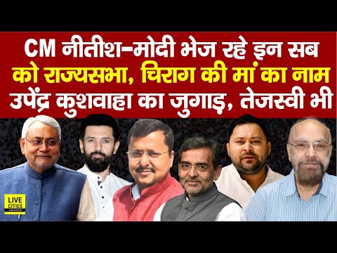 Nitish - Modi भेज रहे इनको Rajya Sabha,Chirag की मां का नाम,List तैयार,Tejashwi भी,Upendra Kushwaha?