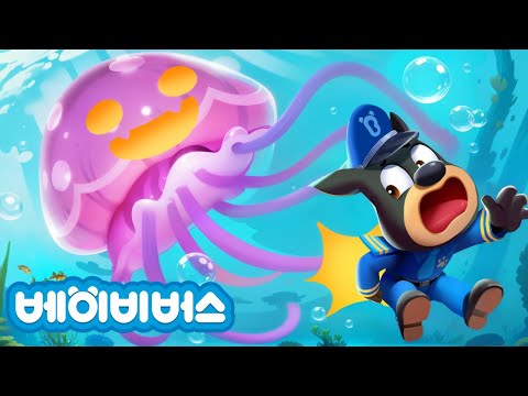 해파리를 조심하세요 + 동화모음 | 안전교육 | 애니메이션 | 래브라도 경장 | 베이비버스 | BabyBus