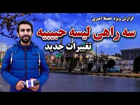سه راهی لیسه حبیبیه و تغییرات جدید در گزارش ویژه حفیظ امیری