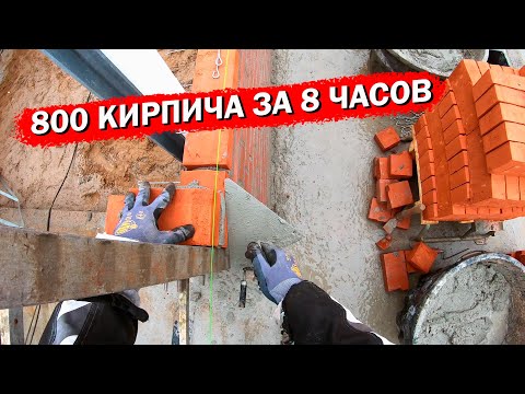 🧱Быстрая кладка кирпича. 800шт/8ч