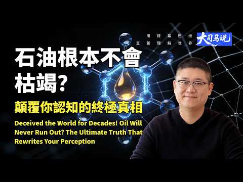 欺騙全世界數十年！石油根本不會枯竭？顛覆你認知的終極真相