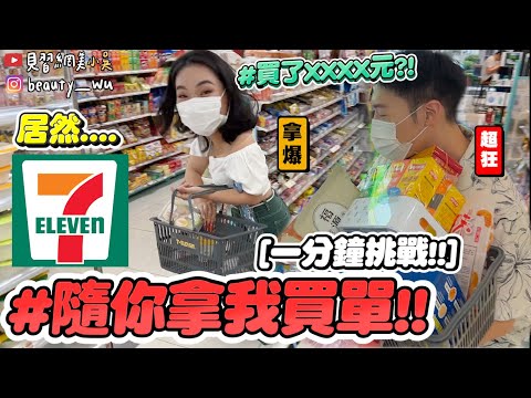 【小吳】1分鐘的有錢人💰『7-ELEVEN一分鐘爆買挑戰🔥』手上拿多少通通帶回家！究竟可以拿到多少呢….💰(ft.7-ELEVEN)