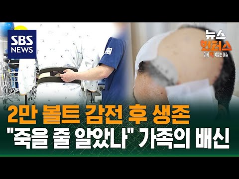 [사건X파일] 2만 볼트 감전 후 생존…"내가 죽을 줄 알았나" 가족의 배신 / SBS / 뉴스헌터스