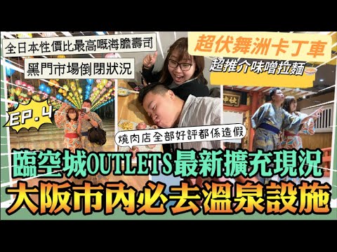 2022年大阪遊🇯🇵「大阪市內必去溫泉設施」臨空城OUTLETS最新擴充現況，黑門市場面臨倒閉狀況，舞洲卡丁車超伏，全日本性價比最高嘅海膽壽司，超推介味噌拉麵， 燒肉店原來全部好評都係造假🔥￼