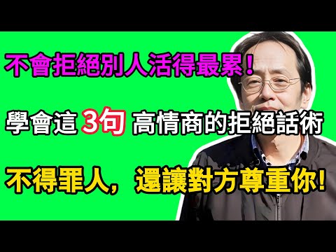 倪海廈：不會拒絕別人，活得最累！學會這3句高情商的拒絕話術，不得罪人，還讓對方尊重你！