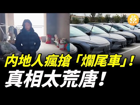 内地人瘋搶「爛尾車」！「撿漏」還是被割？真相太荒唐！
