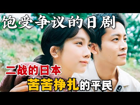 在這世界上的每一個角落,都有著悲慘的人!到底是反戰,還是反戰敗?一口氣看完高分日劇《在這世界的角落》。#在这世界的角落 #松本穗香 #松坂桃李