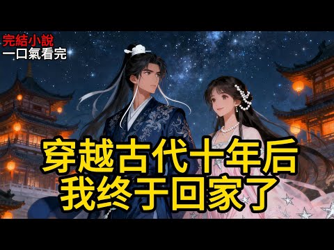 十年前，我救了一個失憶的少年沈慕言，供他科舉高中進士。他承諾高中進士後娶我為妻，我相信了。沈慕言回京後恢復記憶後認祖歸宗了。原來他是侯府的公子。#一口气看完 #完结文 #有声小说 #小说