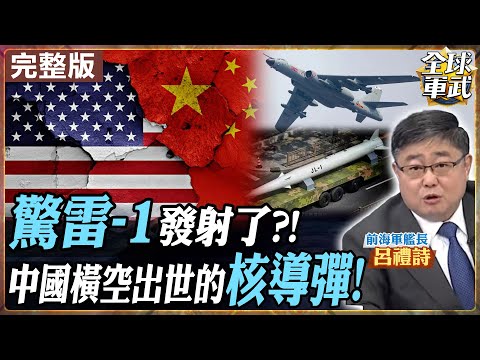 【#艦長來了|呂禮詩】驚雷-1 真有那麼可怕?呂禮詩現場觀察+專業解析 海、空、陸三線威懾變局閱兵上的細節告訴你中國下一步打算是…20250912@全球軍武頻道