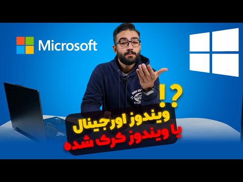 تفاوت ویندوز اورجینال و کرک شده !؟