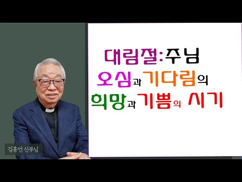 [영성의 샘물] ; 대림절 : 주님 오심과 기다림의 희망과 기쁨의 시기