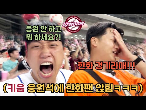 한화팬 상대팀 응원석에 앉혀서 한화 응원 못하게 하기ㅋㅋㅋ(키움vs한화)