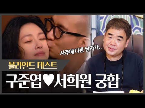 ‘구준엽•서희원’ 사주의 부부 궁합 #신점