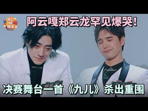 阿云嘎郑云龙罕见爆哭!决赛舞台一首《九儿》杀出重围,夺冠现场真的太刺激了