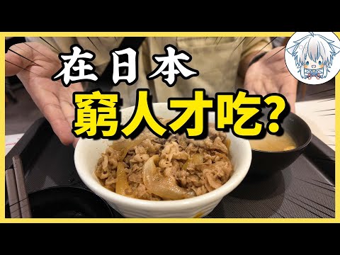 在日本，吃牛肉飯代表你很窮？實際探店帶你看日本的窮人餐廳都是哪些，沒錢又怎麼在日本生活呢？