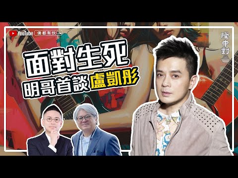 【面對生死】黃耀明│首談盧凱彤、at17、俞琤 【隆中對】EP5 (中文字幕）