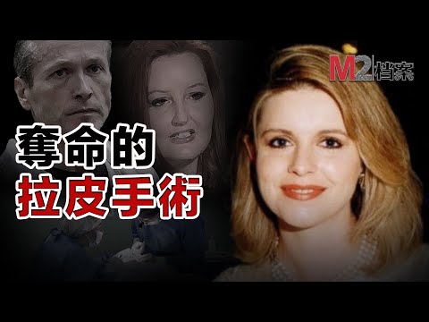 普通的醫美拉皮手術，卻毀了一大家子人，隨後這個家庭更多秘密流出