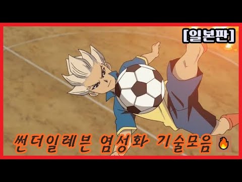 🔥썬더일레븐 염성화 기술모음 [일본판]