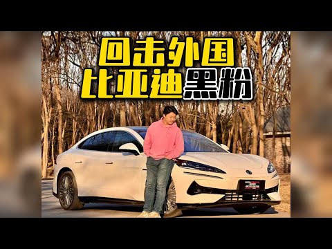 懒惰、愚蠢、垃圾、恶心？中国媒体人流利英文回怼外国比亚迪黑粉 @超能加速器