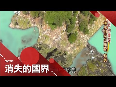 前進世界盡頭"烏蘇懷亞"！高空一窺火地島樣貌 海水倒映山巔雪絕美｜李天怡主持｜【消失的國界｜世界盡頭完整版】20180111｜三立新聞台