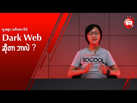 လူတွေ သတိမထားမိတဲ့ Dark Web အကြောင်း