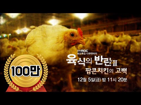 '육식의 반란3 - 팝콘치킨의 고백' 전주MBC 유룡 기자, 올해의방송기자상, 2014년12월05일 방송