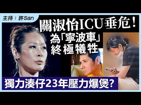 關淑怡ICU垂危！為「寧波車」終極犧牲，獨力湊仔23年壓力爆煲？