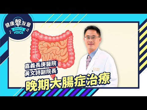 晚期大腸癌治療！達文西手臂專家來到節目現場 Feat. 黃文詩