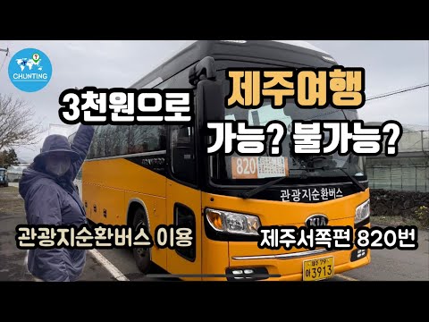 [버스타고 제주여행]제주 820번 버스타고 저렴하게 여행해보세요/차없으면 제주여행 불편하다구요? 순환버스면 해결 끝!