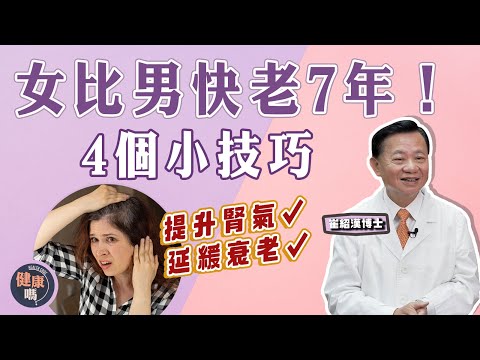 女比男老得快 更年期竟相差7年！｜腎氣強弱主宰衰老速度 4個治末病小技巧 提升腎氣延緩衰老｜健康嗎 @HealthCodeHK【問問崔博士】延緩衰老篇 上集 | #women #menopause