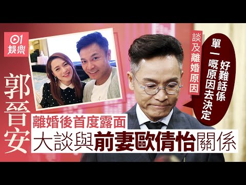 足本訪問｜郭晉安離婚首現身稱仔女與他同居　被問是否曾挽留婚姻以34字回應｜01娛樂｜郭晉安｜歐倩怡｜離婚
