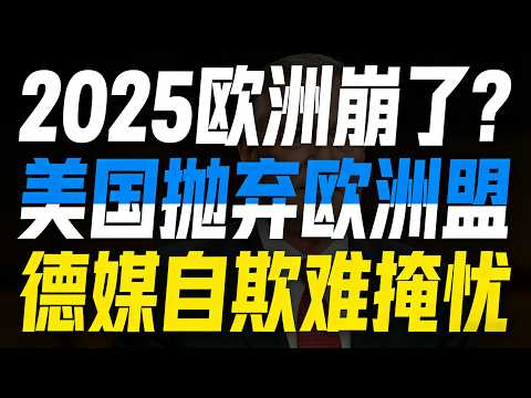 2025欧洲崩了？极右翼暴涨+经济分裂+美国抛弃，德媒还在自欺欺人！#欧洲现状2025#中欧对比#文明韧性#欧洲极右翼#懂王对欧言论#欧盟危机#中国复兴密码#国际时政热点