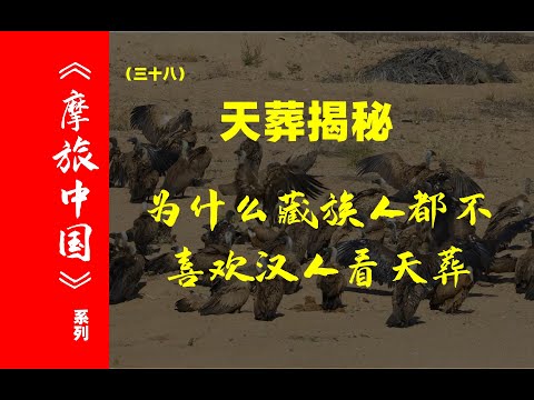 你要的天葬来了，神秘西藏的底层文化密码