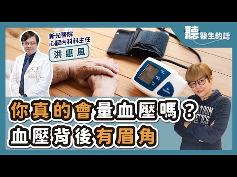 '25.09.11【愛健康│聽醫生的話】洪惠風醫師談「你真的會量血壓嗎？血壓背後有眉角」