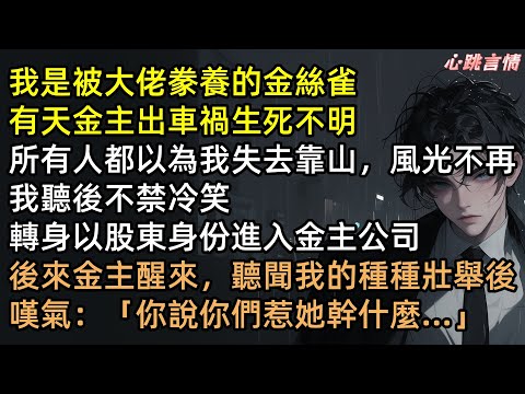 金主車禍昏迷，全員逼我淨身出戶？江苒反手掏出20%股權：滾！現在我是老闆！血洗董事會、開除極品親友、送入監獄！沈硯詞醒後嘆氣：惹她幹嘛？【大佬出事後金絲雀殽瘋了】#完結文 #有聲書 #打臉 #霸道總裁